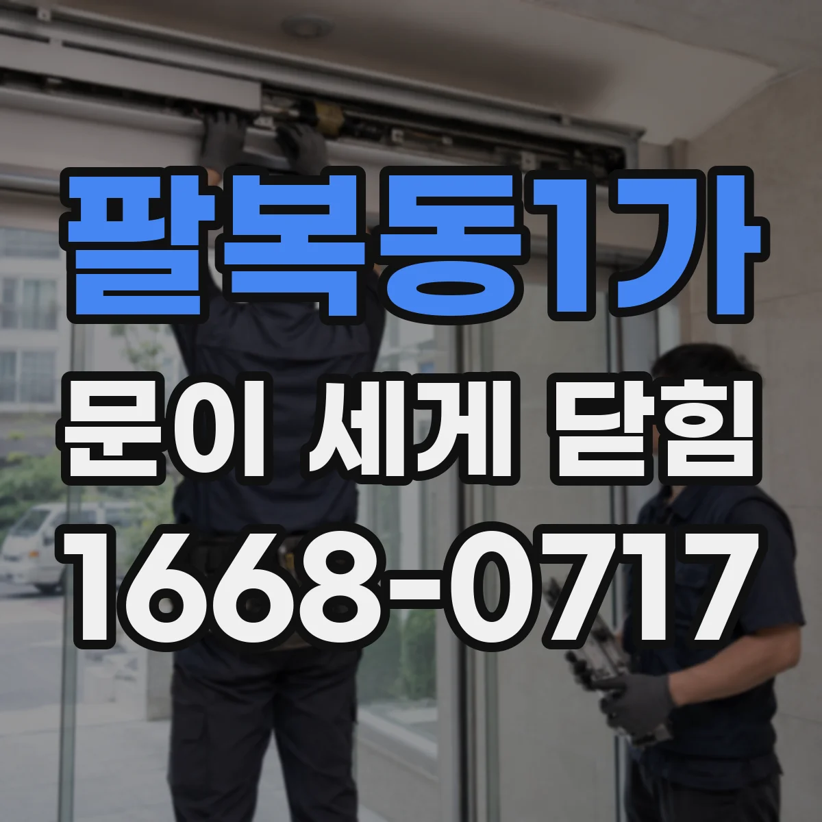 팔복동1가 문이 세게 닫힘
