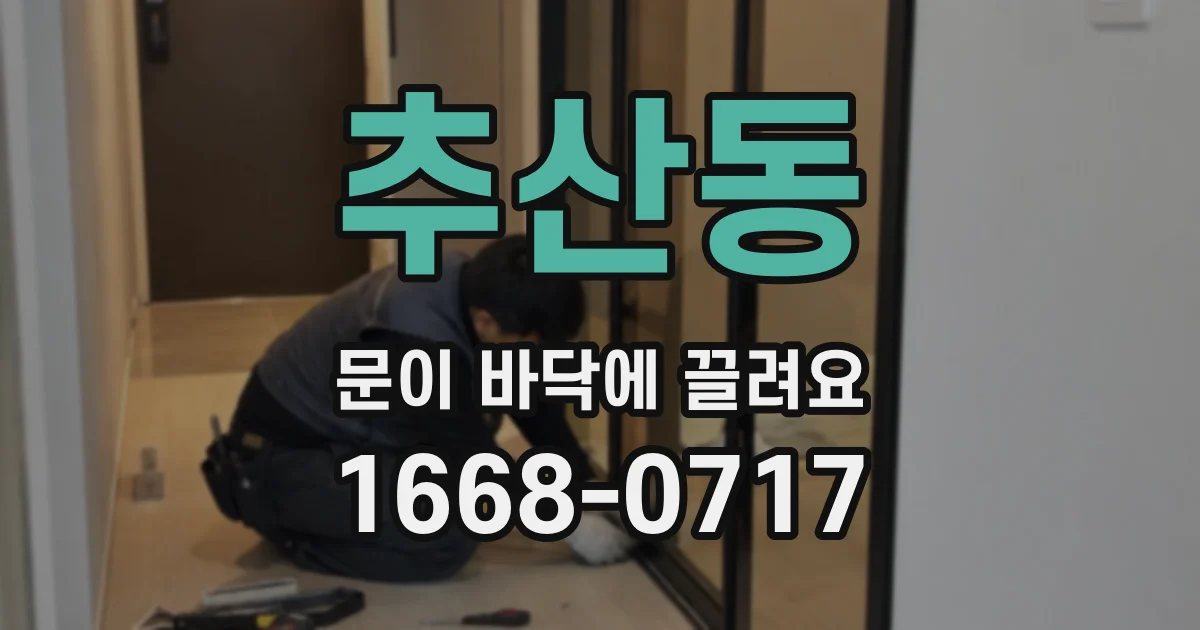 추산동 문이 바닥에 끌려요