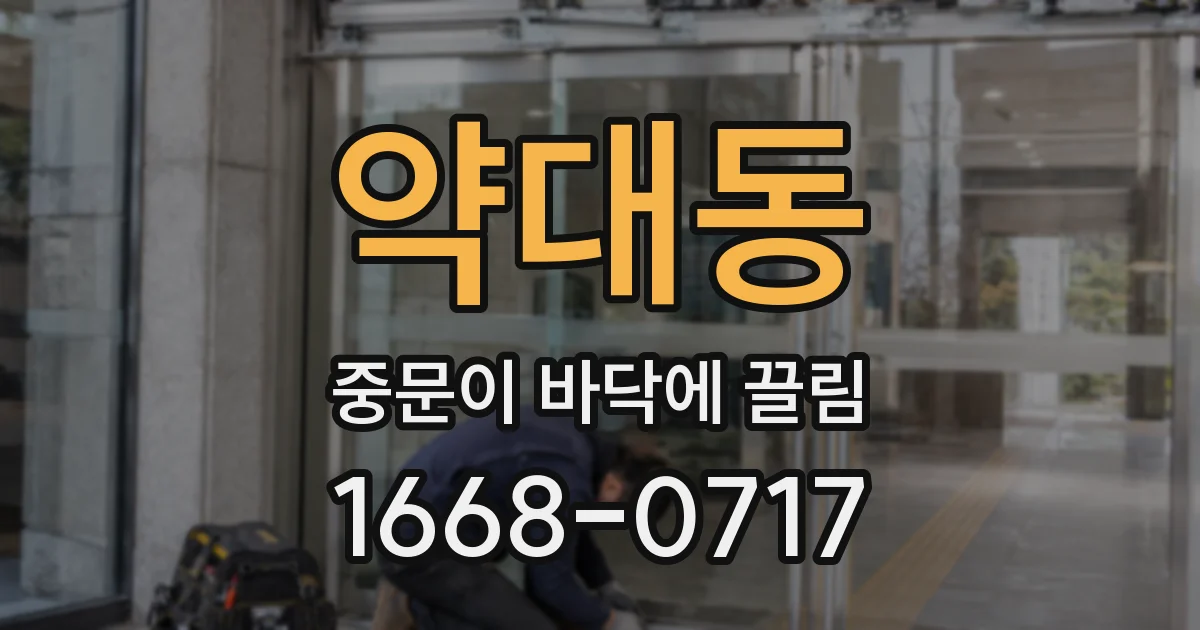 약대동 중문이 바닥에 끌림