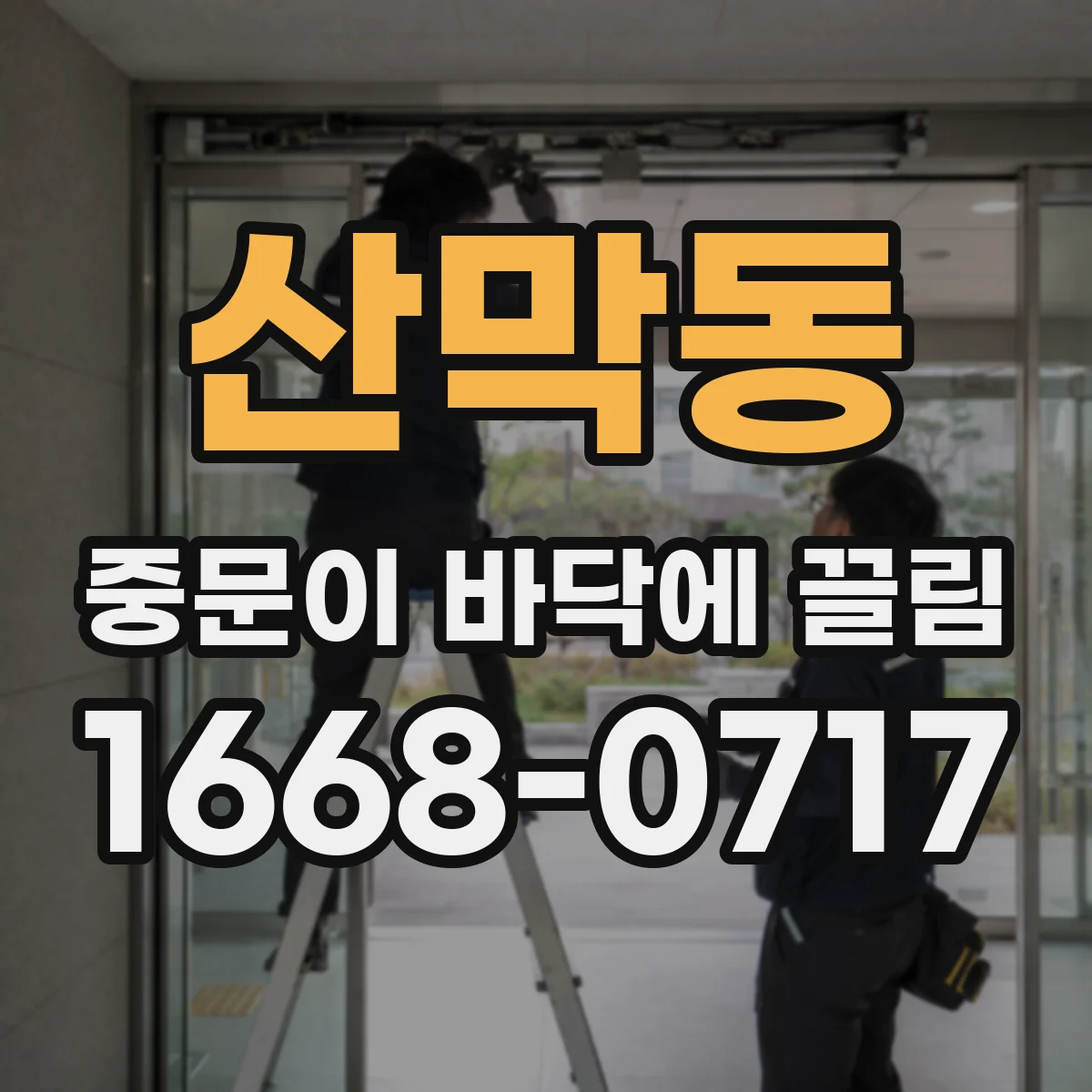 산막동 중문이 바닥에 끌림