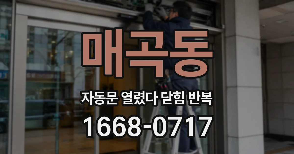 매곡동 자동문 열렸다 닫힘 반복