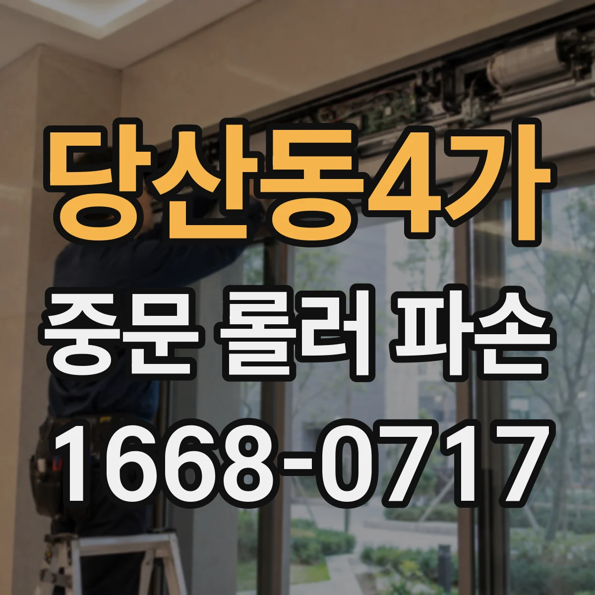 당산동4가 중문 롤러 파손