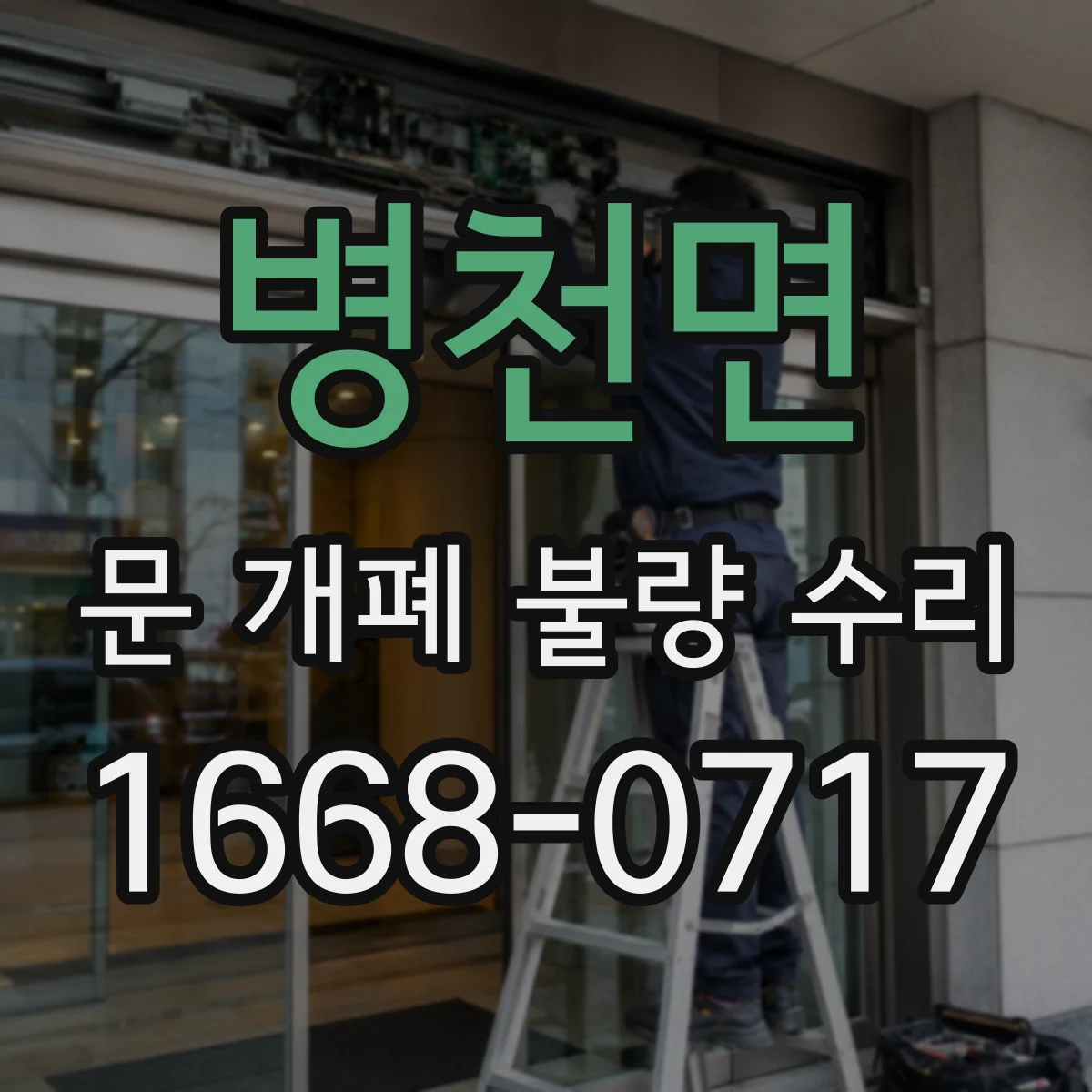 병천면 문 개폐 불량 수리