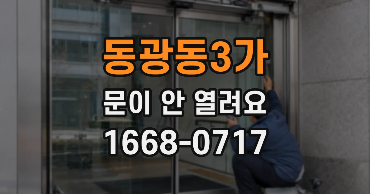 동광동3가 문이 안 열려요