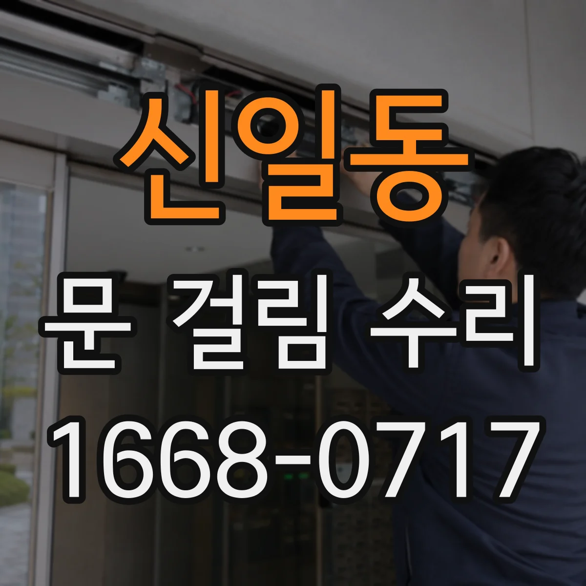 신일동 문 걸림 수리