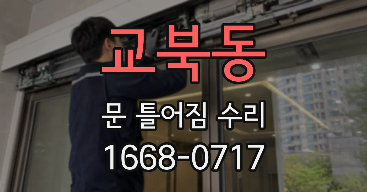 교북동 문 틀어짐 수리