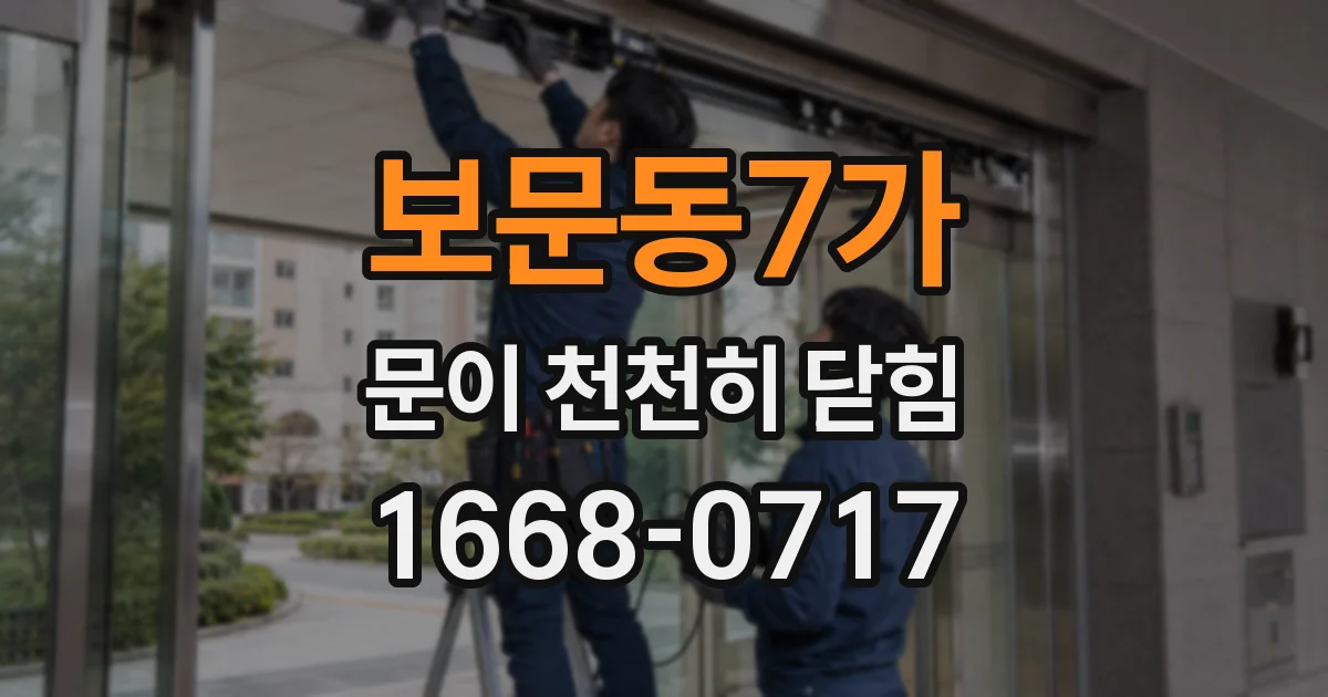 보문동7가 문이 천천히 닫힘