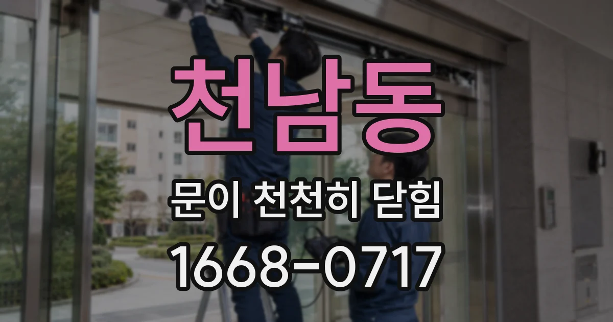 천남동 문이 천천히 닫힘