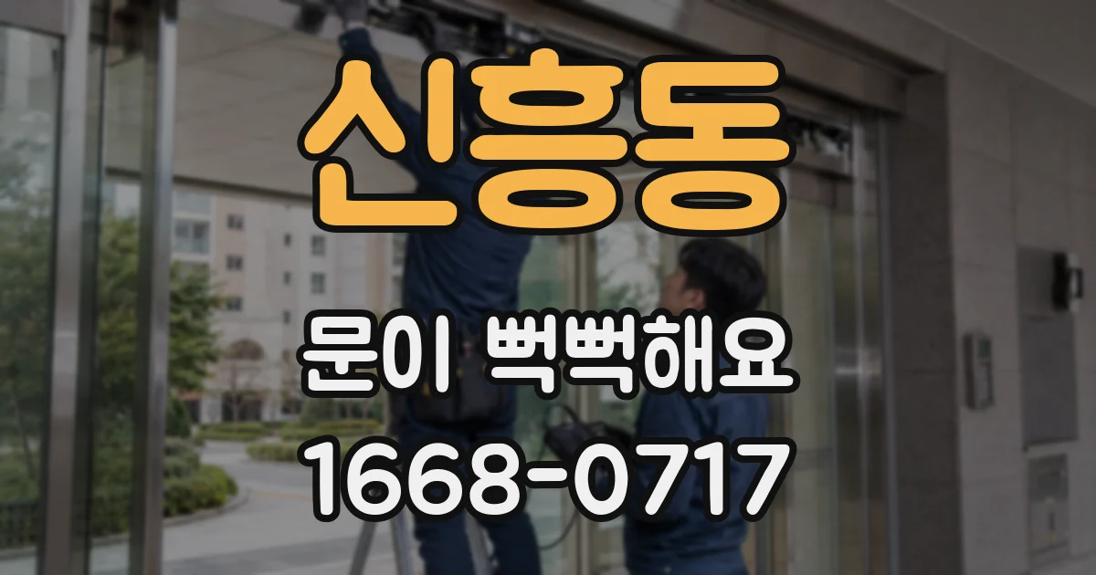 신흥동 문이 뻑뻑해요