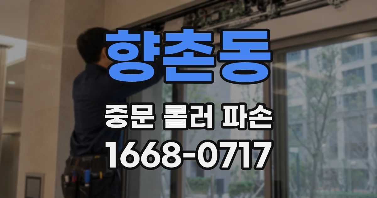 향촌동 중문 롤러 파손