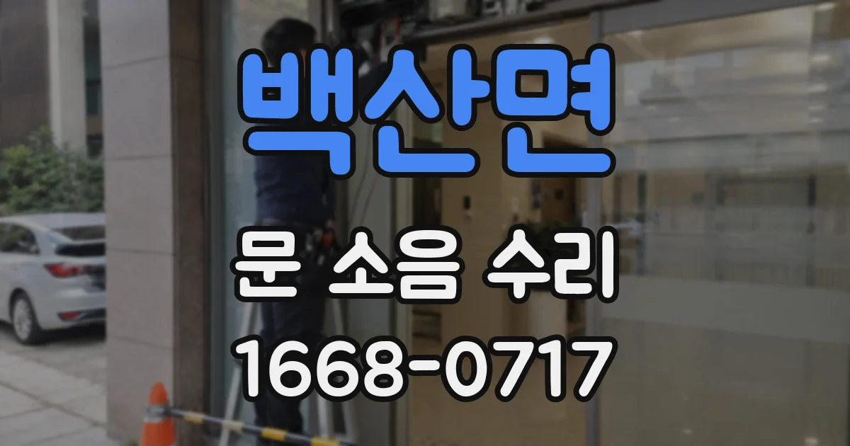 백산면 문 소음 수리