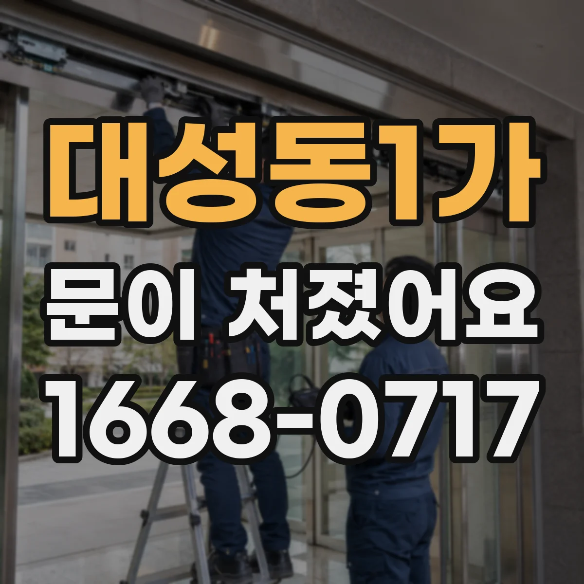 대성동1가 문이 처졌어요 프레임 고정 나사 상태 점검 체크리스트