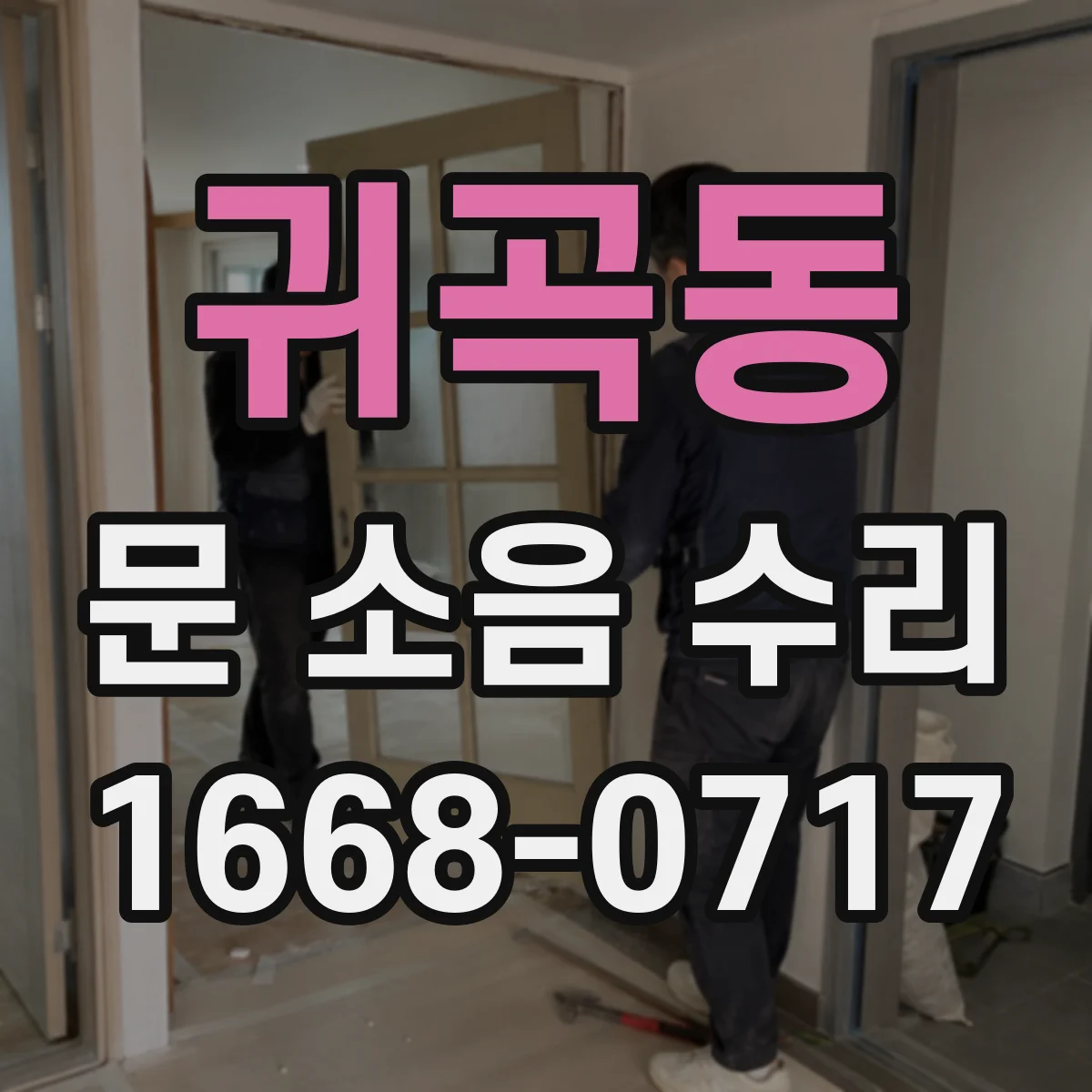 귀곡동 문 소음 수리