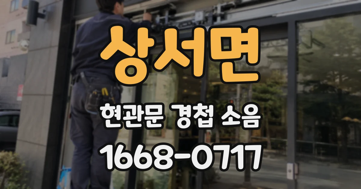 상서면 현관문 경첩 소음