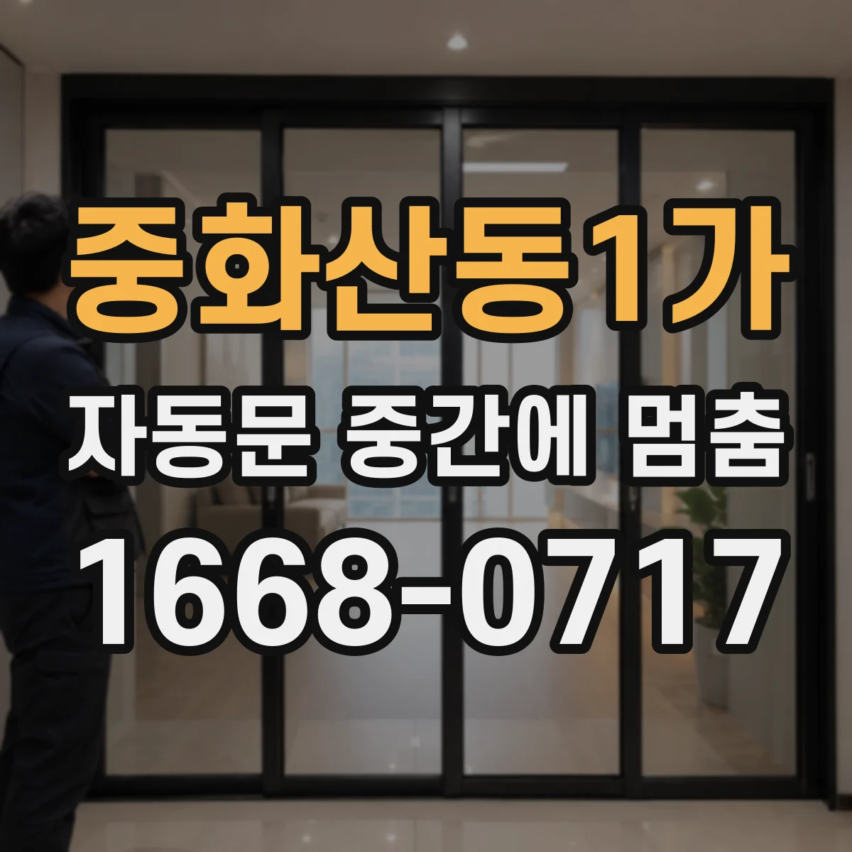 중화산동1가 자동문 중간에 멈춤