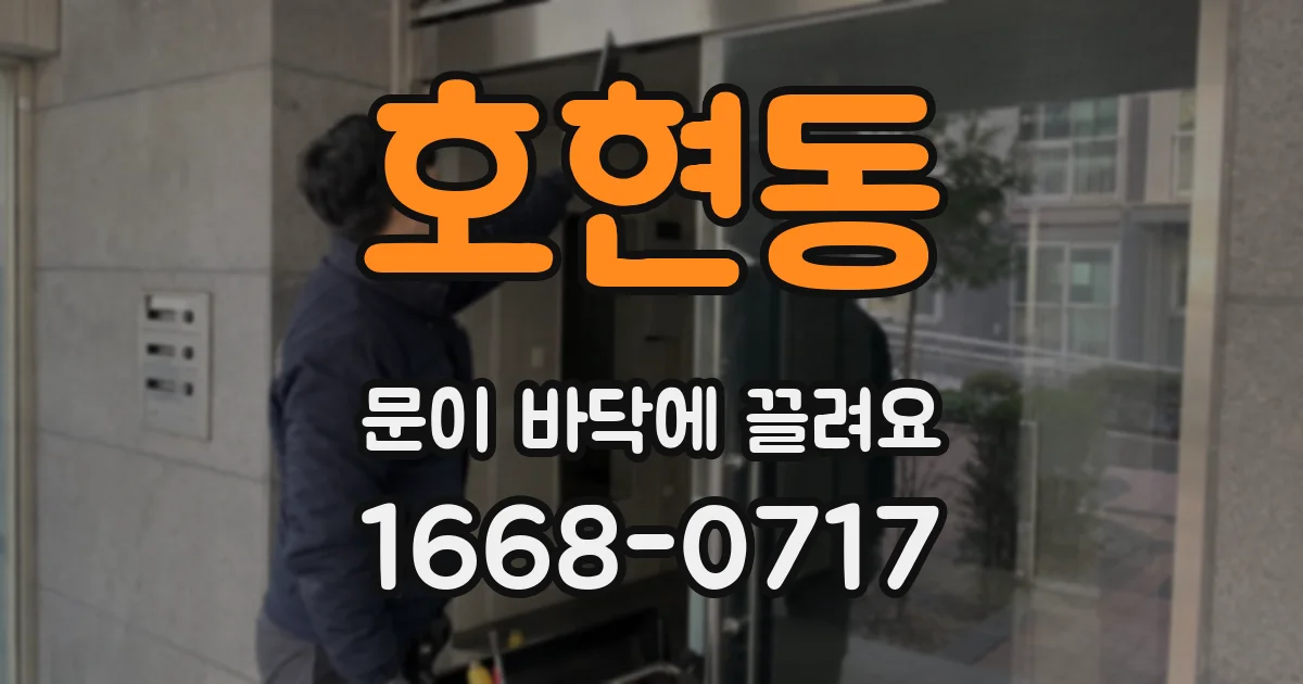 호현동 문이 바닥에 끌려요