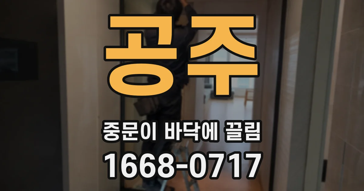 공주 중문이 바닥에 끌림