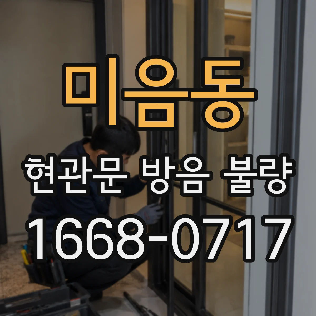 미음동 현관문 방음 불량
