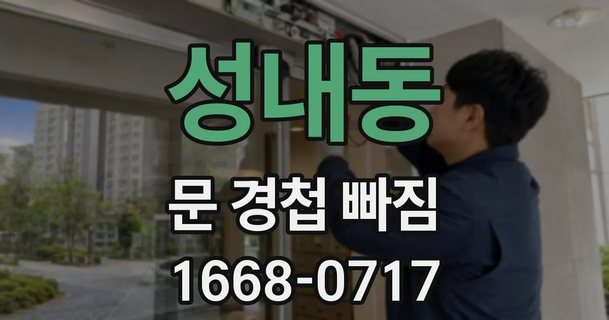 성내동 문 경첩 빠짐
