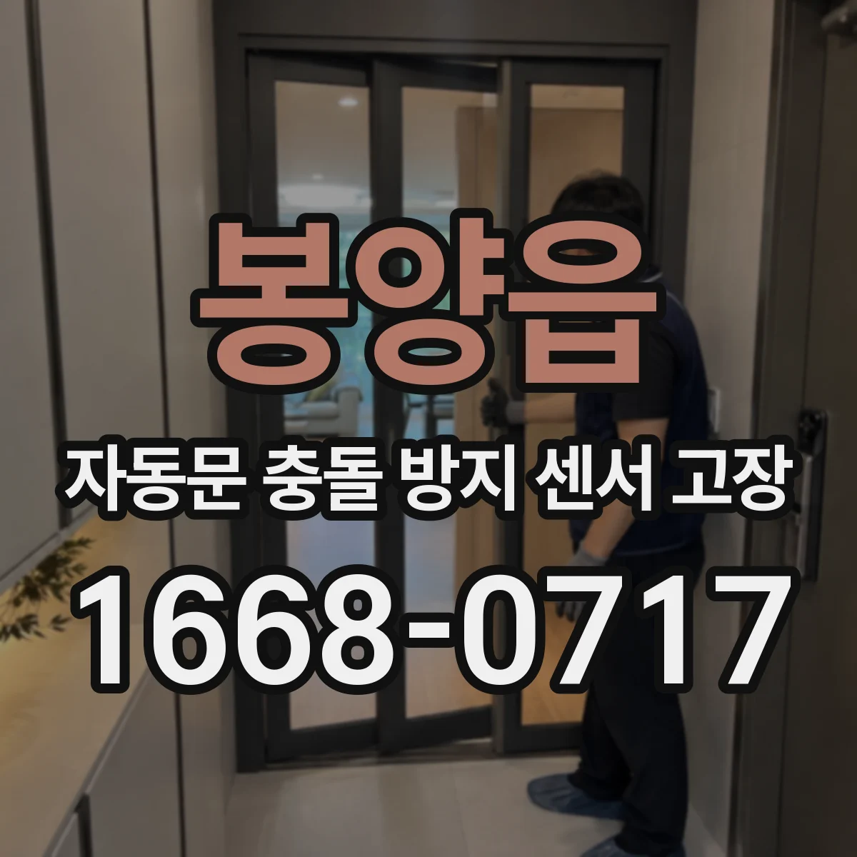 봉양읍 자동문 충돌 방지 센서 고장