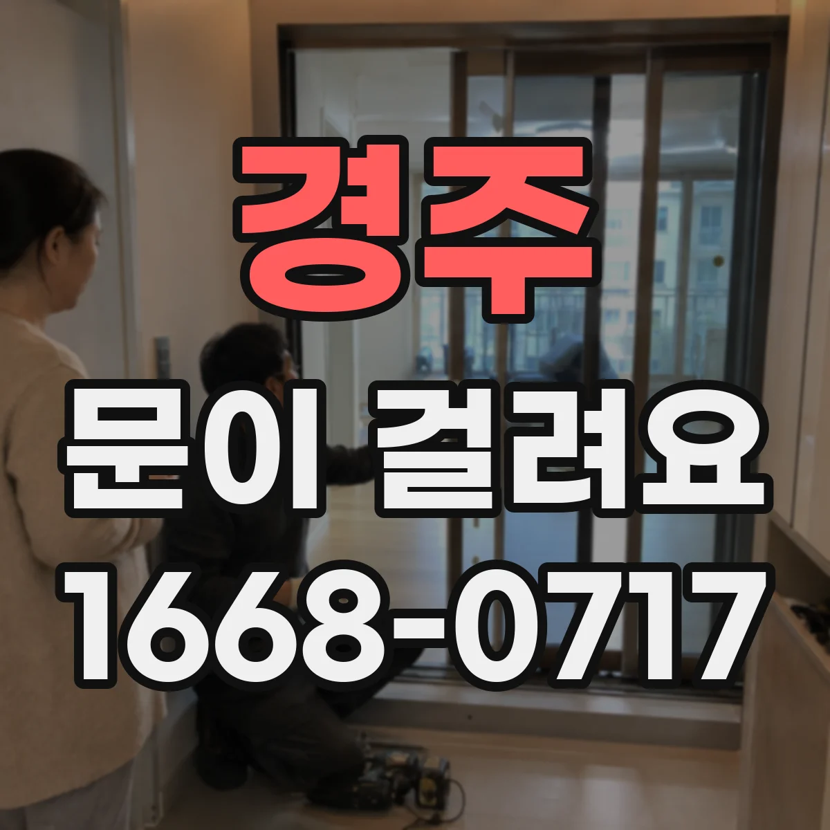 경주 문이 걸려요 경첩 나사 풀림 의심될 때 해결 순서
