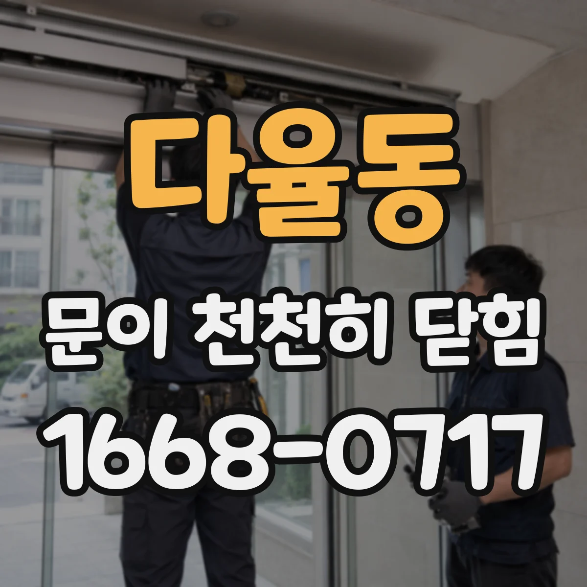 다율동 문이 천천히 닫힘