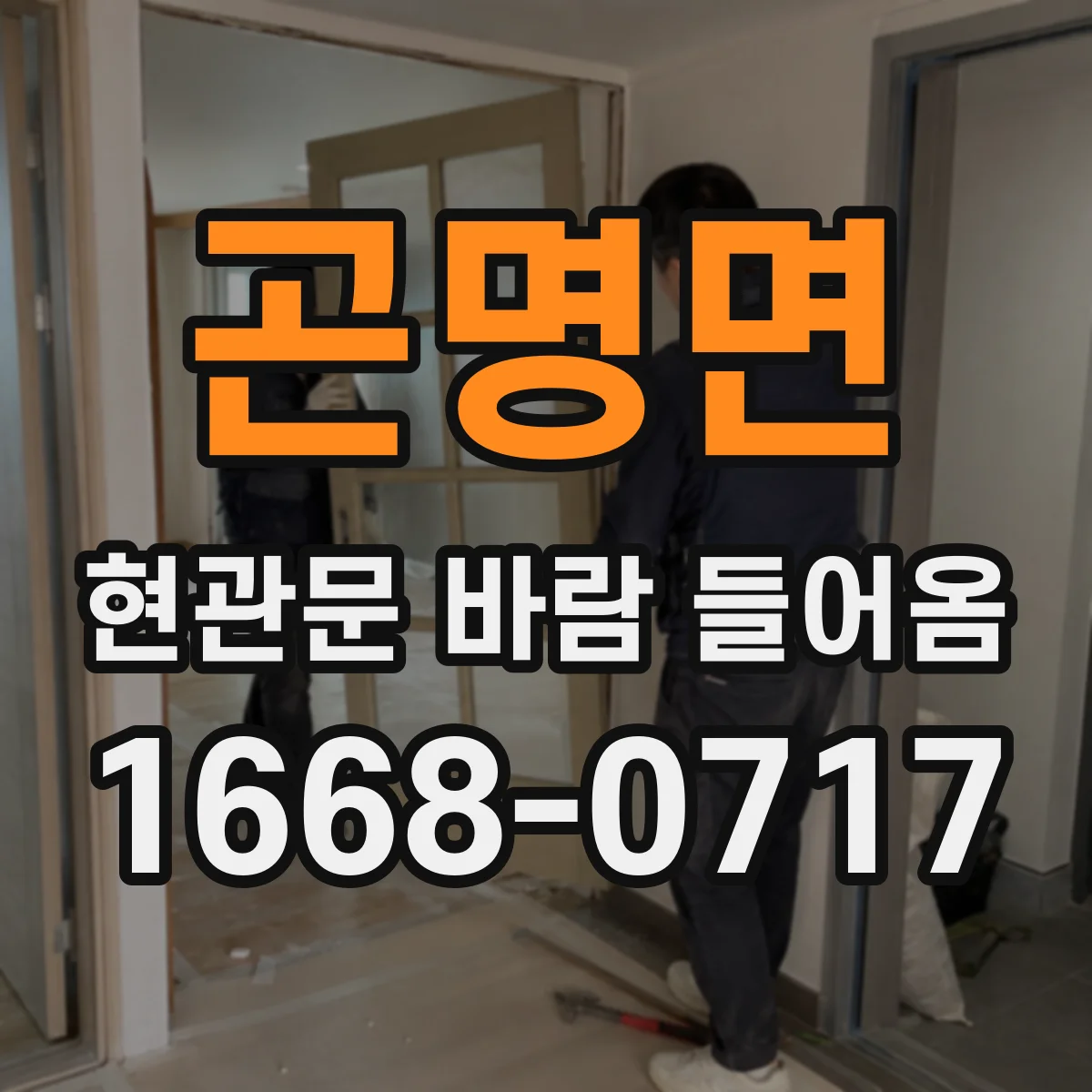 곤명면 현관문 바람 들어옴