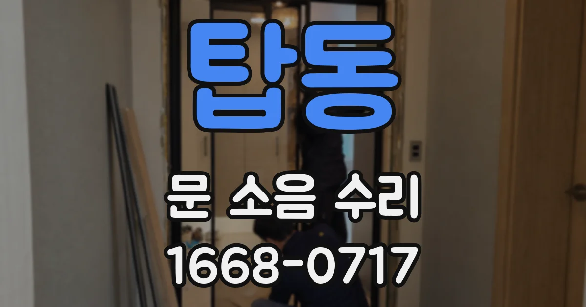 탑동 문 소음 수리