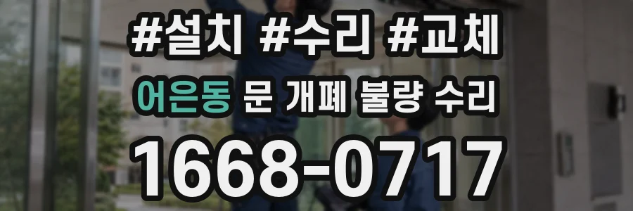 어은동 문 개폐 불량 수리