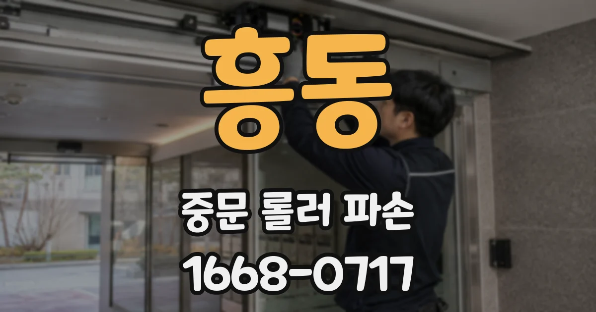 흥동 중문 롤러 파손