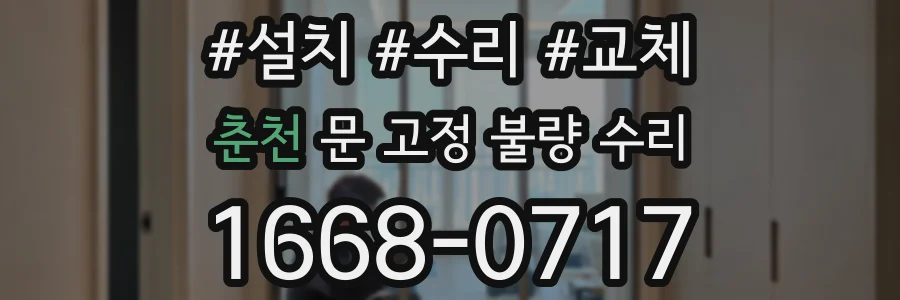 춘천 문 고정 불량 수리