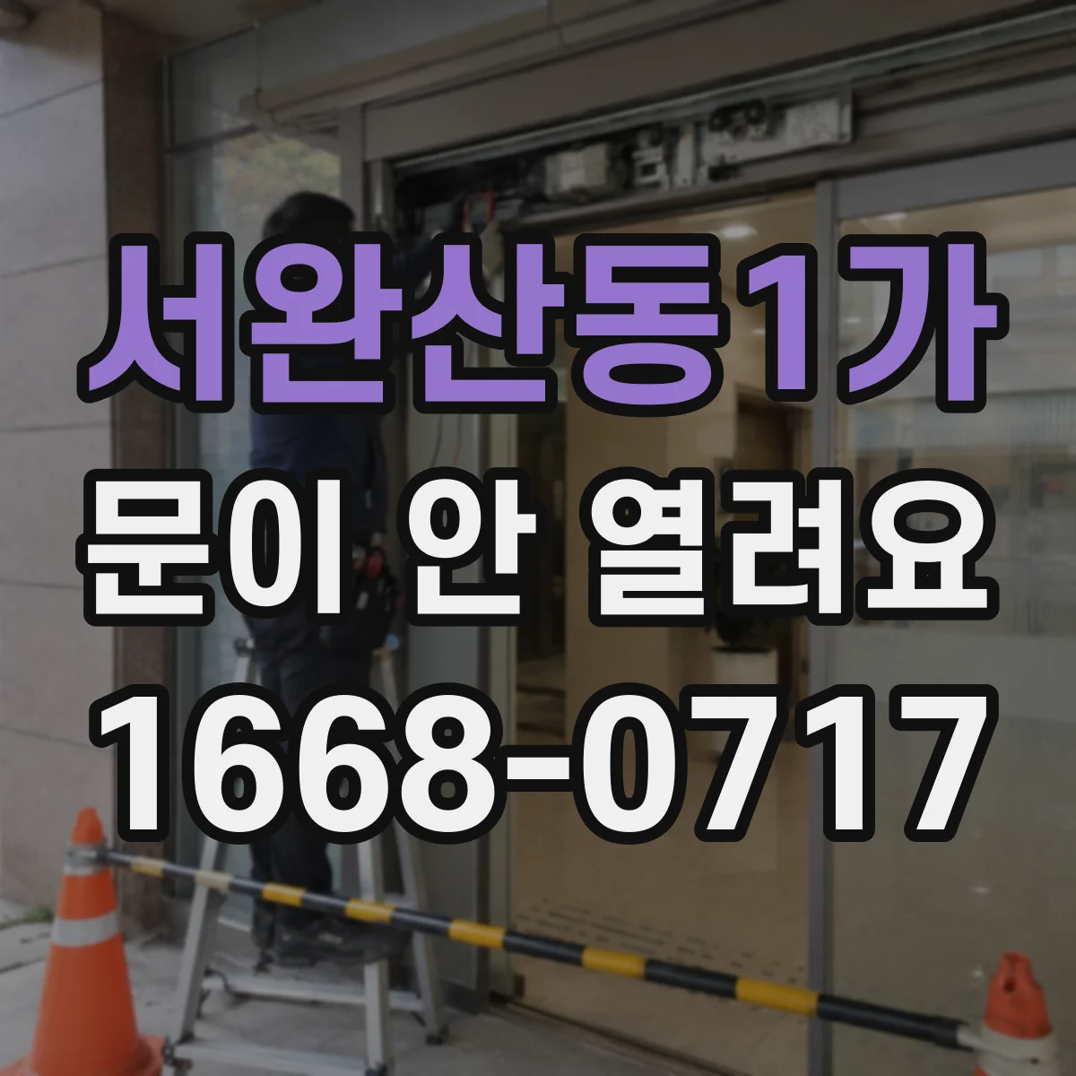 서완산동1가 문이 안 열려요