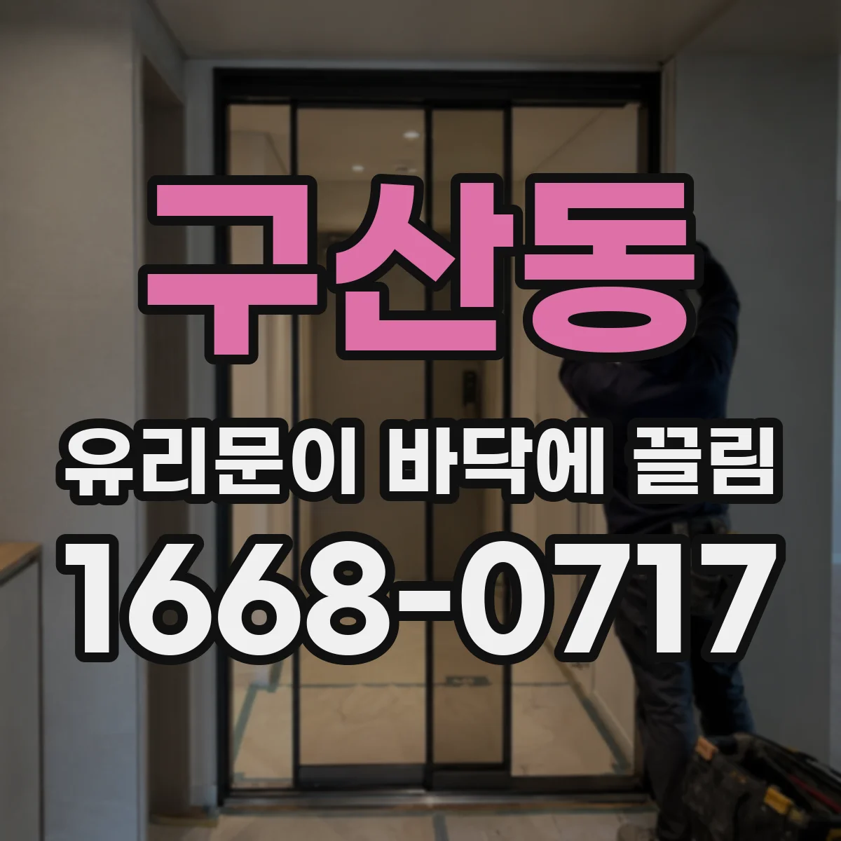 구산동 유리문이 바닥에 끌림
