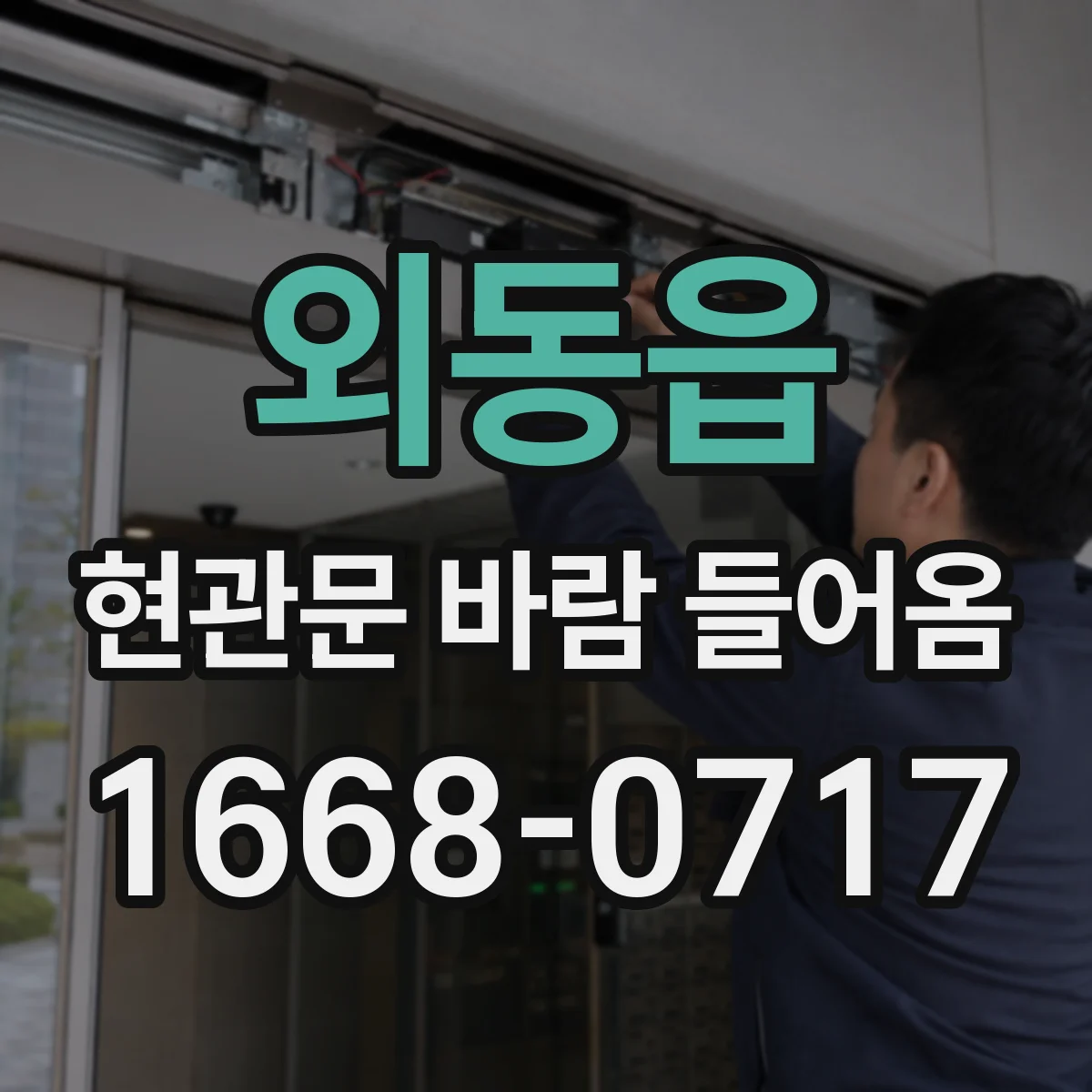 외동읍 현관문 바람 들어옴