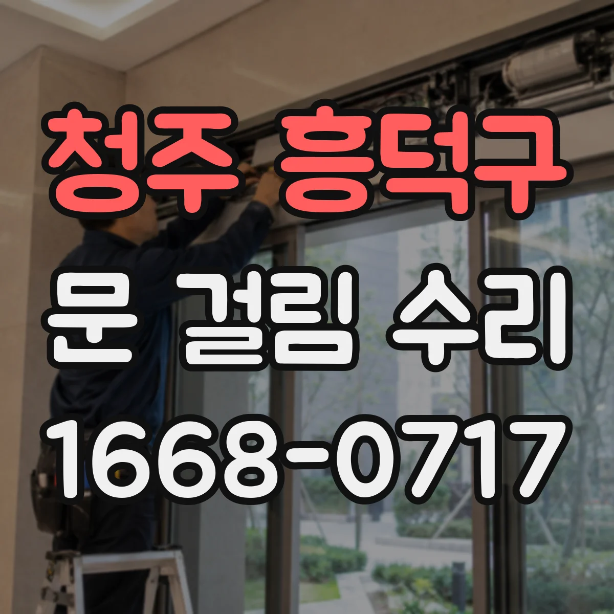 청주 흥덕구 문 걸림 수리 경첩 흔들림 잡아 문틀 접촉 최소화