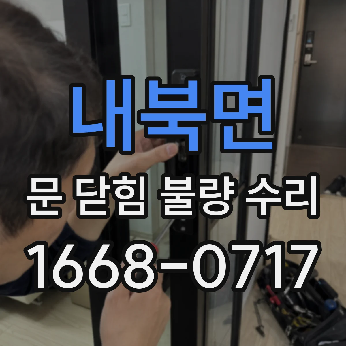 내북면 문 닫힘 불량 수리