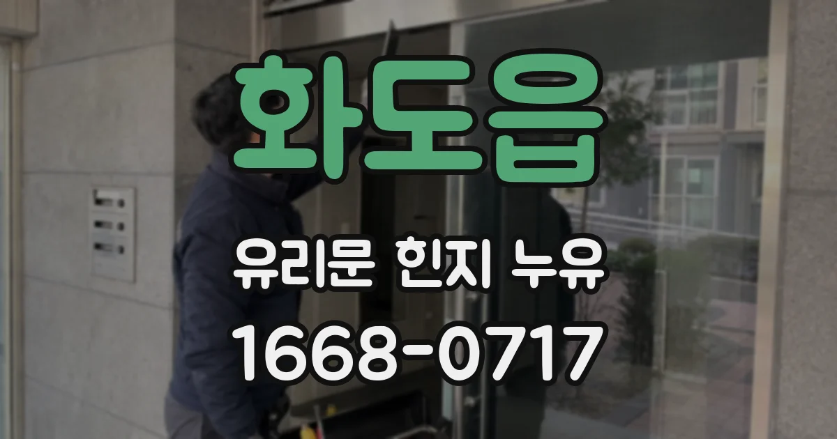 화도읍 유리문 힌지 누유