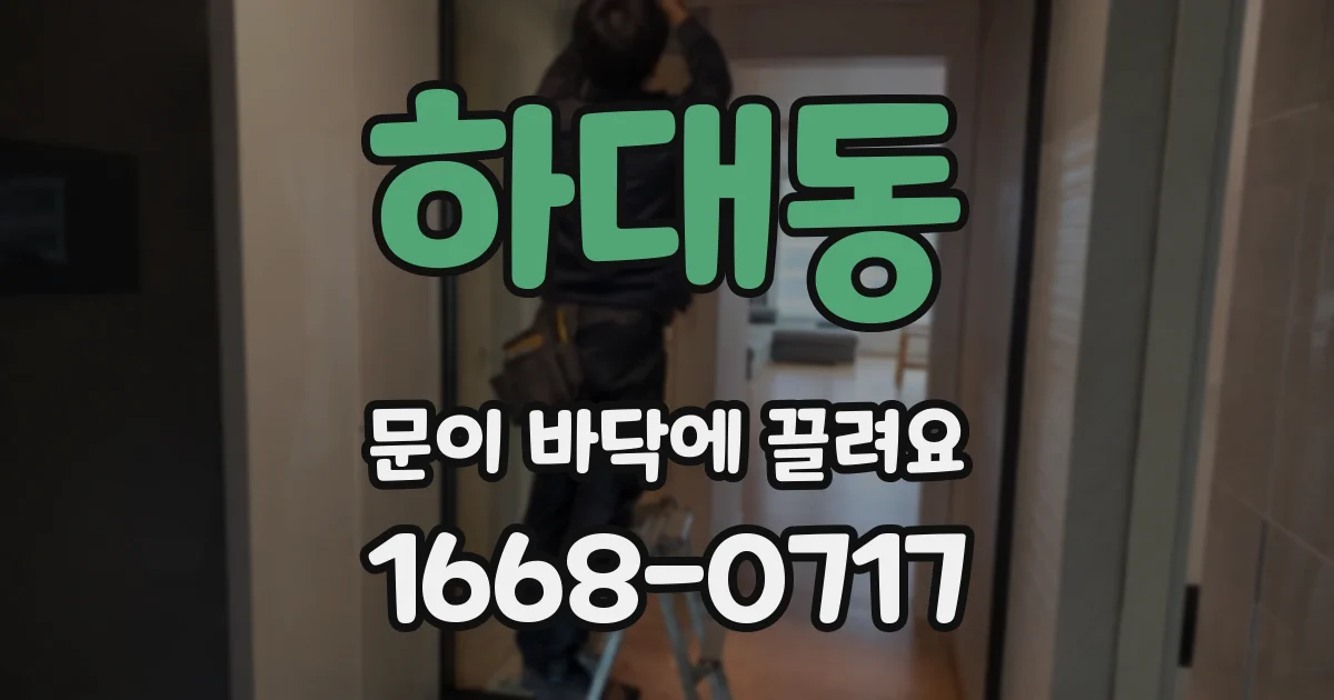 하대동 문이 바닥에 끌려요