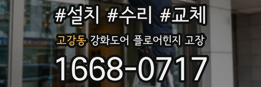 고강동 강화도어 플로어힌지 고장