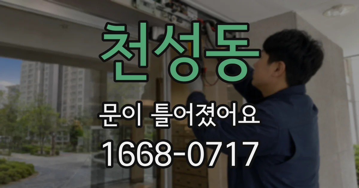 천성동 문이 틀어졌어요