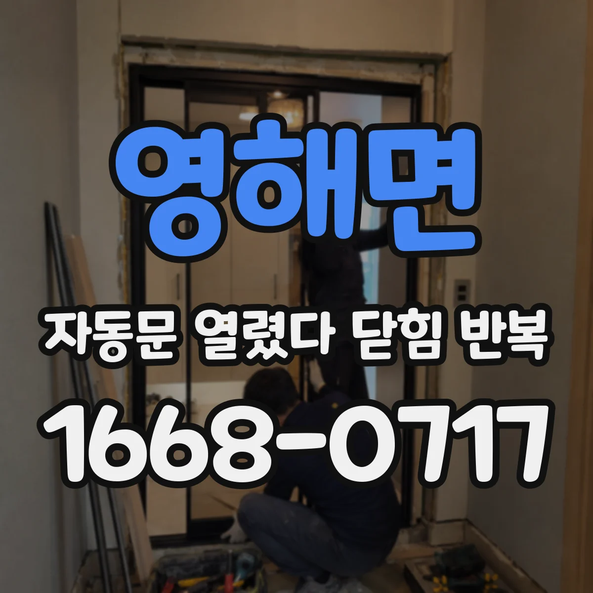 영해면 자동문 열렸다 닫힘 반복 현상은 문이 열리자마자 다시 닫히거나, 한 번 멈춘 뒤 재가동되며 반복되는 경우가 많습니다.