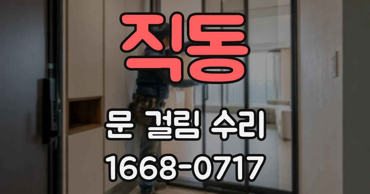 직동 문 걸림 수리