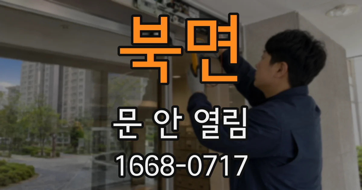 북면 문 안 열림