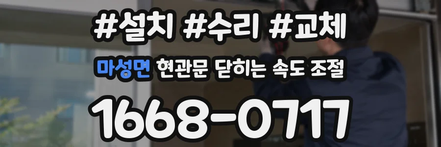마성면 현관문 닫히는 속도 조절