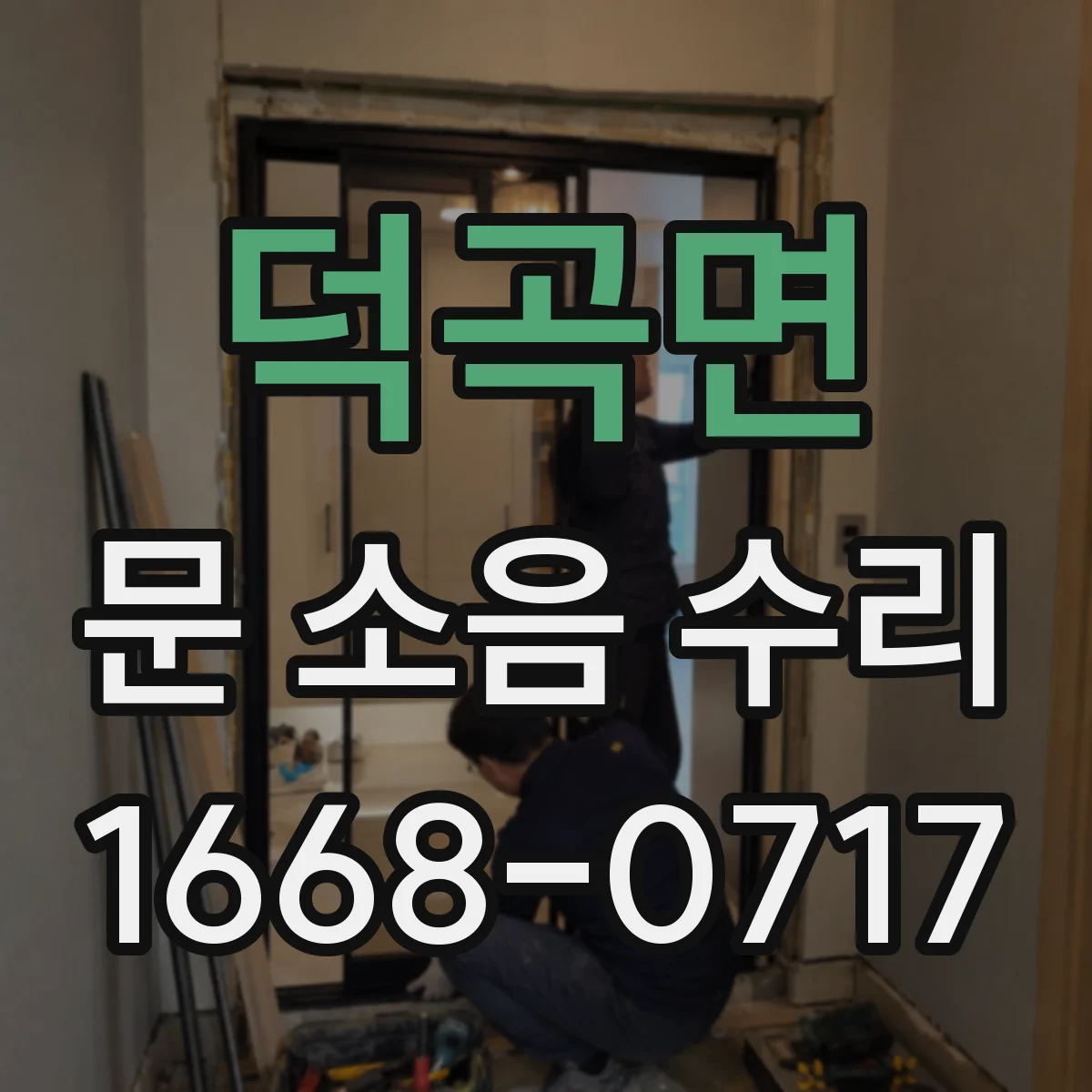 덕곡면 문 소음 수리
