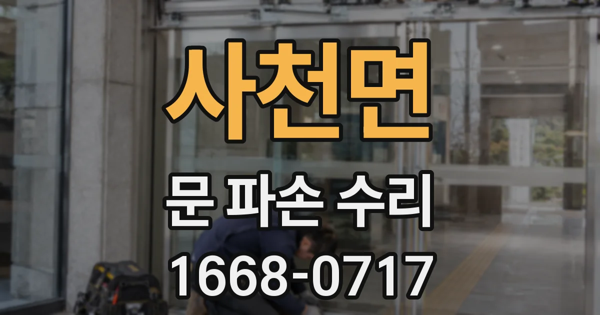 사천면 문 파손 수리
