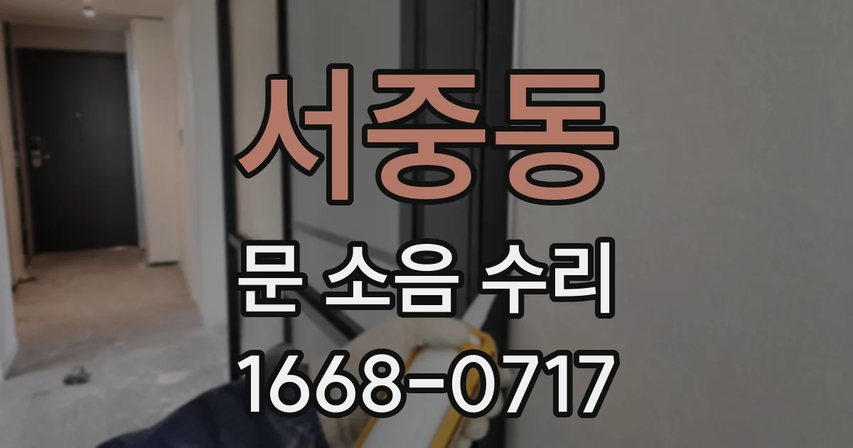 서중동 문 소음 수리