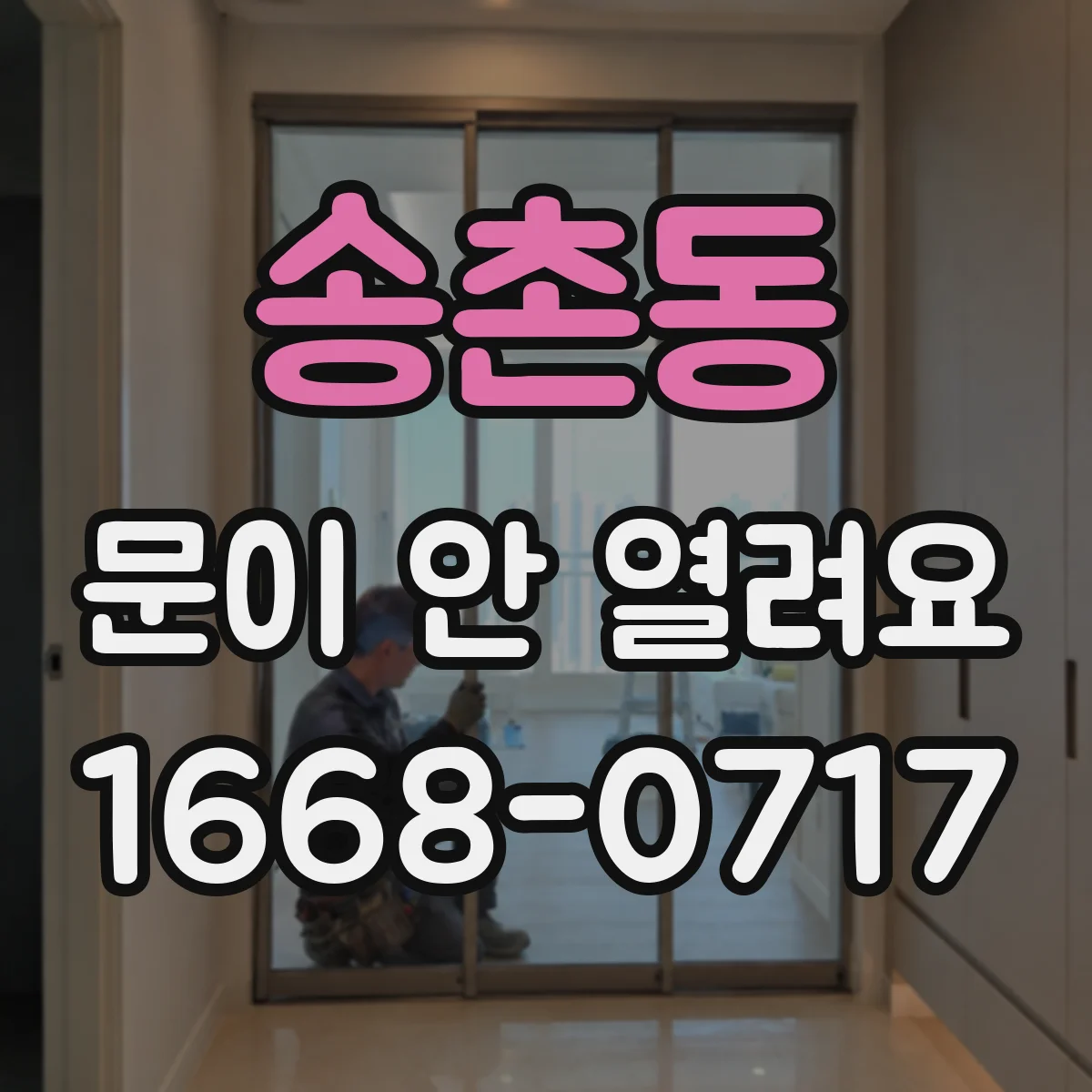 송촌동 문이 안 열려요