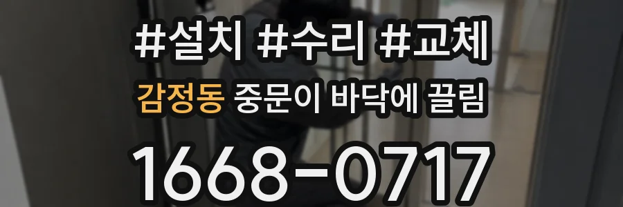 감정동 중문이 바닥에 끌림