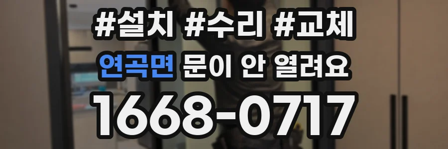 연곡면 문이 안 열려요